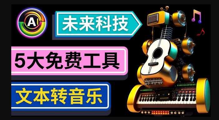 抢先体验未来Ai科技-文本转音乐工具，只需输入文字描述，即可创作歌曲和音乐-项目熊-引流教程-网赚教程-副业教程-引流技术-副业-网络赚钱项目