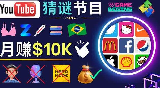 图片[1]-适合新手的视频剪辑方法，搜集图片制作猜谜游戏Youtube视频月入过万美元-项目熊-引流教程-网赚教程-副业教程-引流技术-副业-网络赚钱项目