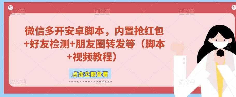 图片[1]-微信多开脚本，内置抢红包+好友检测+朋友圈转发等（安卓脚本+视频教程）-项目熊-引流教程-网赚教程-副业教程-引流技术-副业-网络赚钱项目
