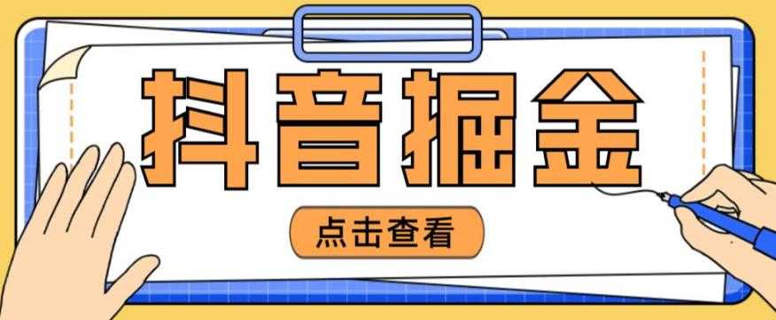 图片[1]-最近爆火3980的抖音掘金项目，号称单设备一天100~200+【全套详细玩法教程】-项目熊-引流教程-网赚教程-副业教程-引流技术-副业-网络赚钱项目