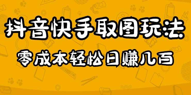 图片[1]-2023抖音快手取图玩法：一个人在家就能做，超简单，0成本日赚几百-项目熊-引流教程-网赚教程-副业教程-引流技术-副业-网络赚钱项目