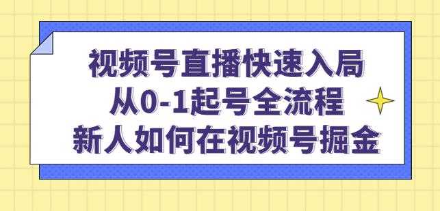 视频号直播快速入局：从0-1起号全流程，新人如何在视频号掘金-项目熊-引流教程-网赚教程-副业教程-引流技术-副业-网络赚钱项目