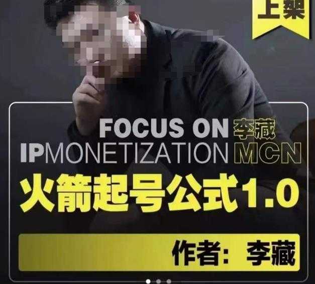 李藏·火箭起号公式，八大章节，个人ip起号和定位的认知和逻辑-项目熊-引流教程-网赚教程-副业教程-引流技术-副业-网络赚钱项目