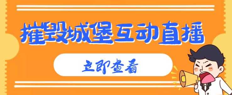 图片[1]-外面收费1980的抖音互动直播摧毁城堡项目，抖音报白，实时互动直播【内含详细教程】-项目熊-引流教程-网赚教程-副业教程-引流技术-副业-网络赚钱项目