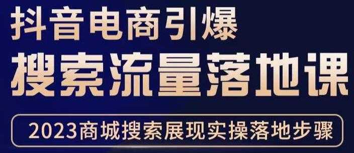 抖音商城流量运营商品卡流量，获取猜你喜欢流量玩法，不开播，不发视频，也能把货卖出去-项目熊-引流教程-网赚教程-副业教程-引流技术-副业-网络赚钱项目