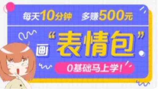 抖音表情包项目，每天10分钟，三天收益500+案例课程解析-项目熊-引流教程-网赚教程-副业教程-引流技术-副业-网络赚钱项目