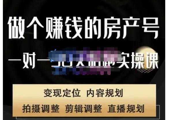 刘广标·同城房产号线上陪跑课，拍摄、剪辑、写文案、直播，做一个具有潜力价值的房产号-项目熊-引流教程-网赚教程-副业教程-引流技术-副业-网络赚钱项目