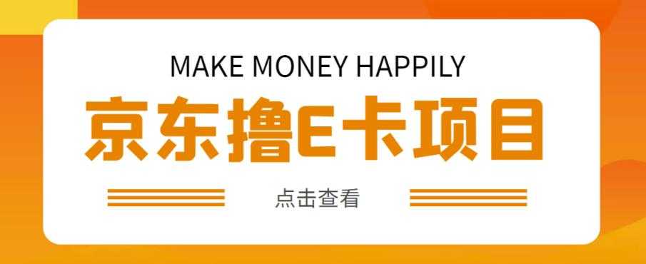 图片[1]-外卖收费298的50元撸京东100E卡项目，一张赚50，多号多撸【详细操作教程】-项目熊-引流教程-网赚教程-副业教程-引流技术-副业-网络赚钱项目