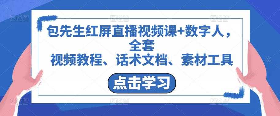 包先生红屏直播视频课+数字人，全套​视频教程、话术文档、素材工具-项目熊-引流教程-网赚教程-副业教程-引流技术-副业-网络赚钱项目