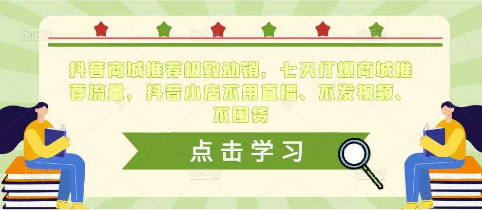 抖音商城推荐极致动销，七天打爆商城推荐流量，抖音小店不用直播、不发视频、不囤货-项目熊-引流教程-网赚教程-副业教程-引流技术-副业-网络赚钱项目
