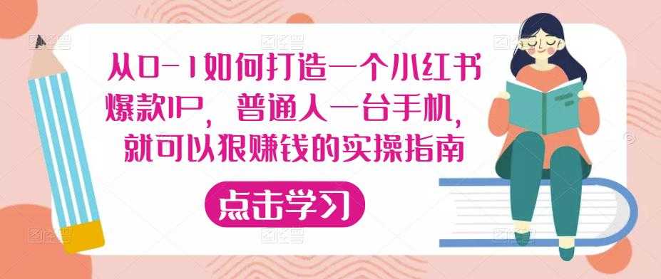 图片[1]-从0-1如何打造一个小红书爆款IP，普通人一台手机，就可以狠赚钱的实操指南-项目熊-引流教程-网赚教程-副业教程-引流技术-副业-网络赚钱项目