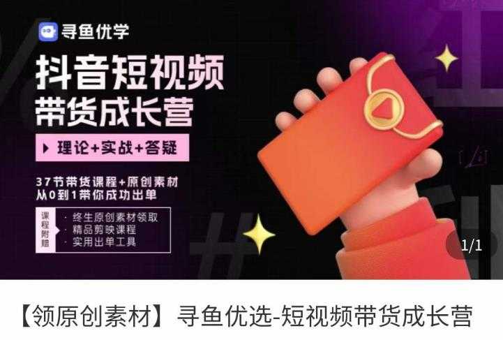 短视频带货成长营，​抖音短视频出单攻略，吃透账号运营的奥秘，轻松带货-项目熊-引流教程-网赚教程-副业教程-引流技术-副业-网络赚钱项目