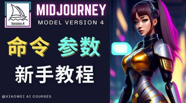 图片[1]-Midjourney新手入门教程，轻松创作顶级图像，命令参数-新手教程-项目熊-引流教程-网赚教程-副业教程-引流技术-副业-网络赚钱项目