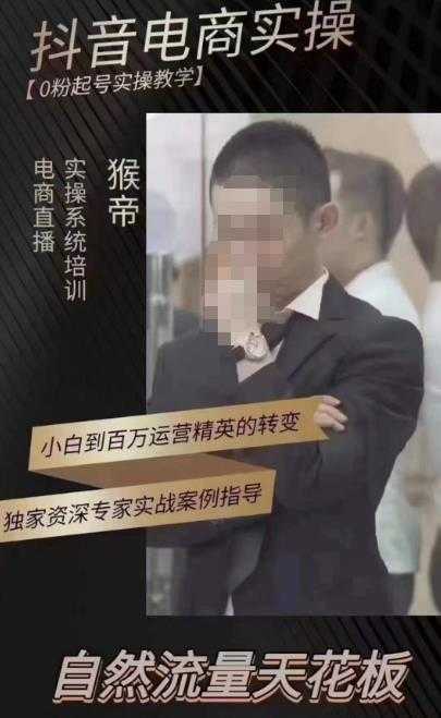 猴帝蚂蚱2023线上课抖音电商实操，0粉起号实操教学，自然流量天花板（最新1月28号-2月8号）-项目熊-引流教程-网赚教程-副业教程-引流技术-副业-网络赚钱项目