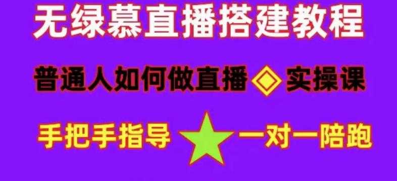 普通人如何做抖音，新手快速入局，详细功略，无绿幕直播间搭建，带你快速成交变现-项目熊-引流教程-网赚教程-副业教程-引流技术-副业-网络赚钱项目