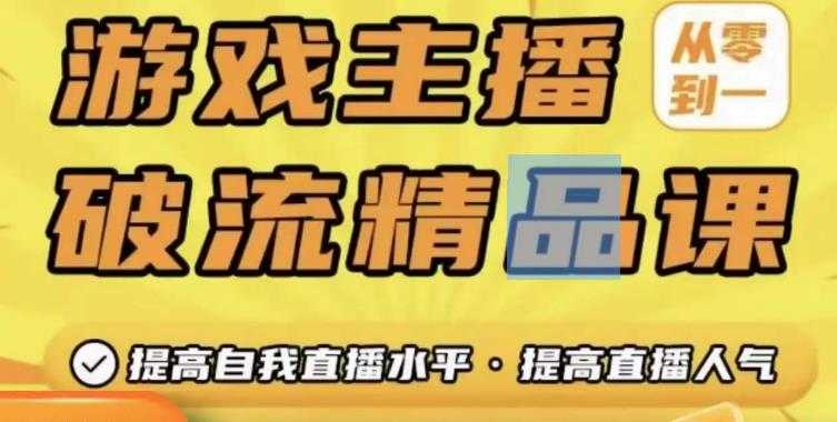图片[1]-游戏主播破流精品课，从零到一提升直播间人气，提高自我直播水平，提高直播人气-项目熊-引流教程-网赚教程-副业教程-引流技术-副业-网络赚钱项目