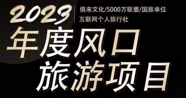 图片[1]-2023年度互联网风口旅游赛道项目，旅游业推广项目，一个人在家做线上旅游推荐，一单佣金800-2000-项目熊-引流教程-网赚教程-副业教程-引流技术-副业-网络赚钱项目