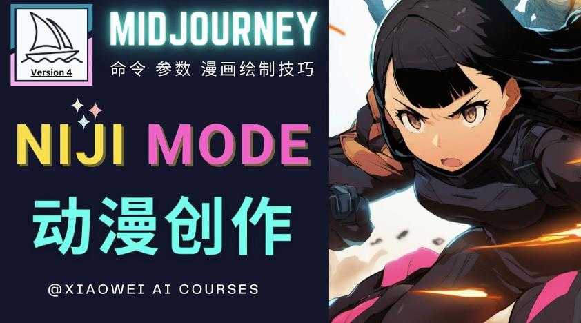 图片[1]-使用Midjourney的Niji模式，绘制专业级的动漫作品，多重风格可选-项目熊-引流教程-网赚教程-副业教程-引流技术-副业-网络赚钱项目