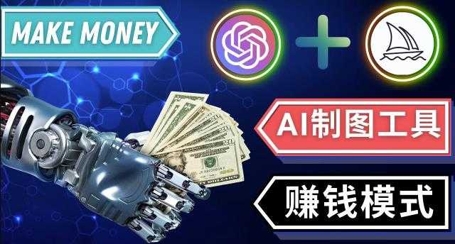 图片[1]-通过Midjourney,Dall E2等人工智能绘图工具3种赚钱方法操作简单无需基础-项目熊-引流教程-网赚教程-副业教程-引流技术-副业-网络赚钱项目