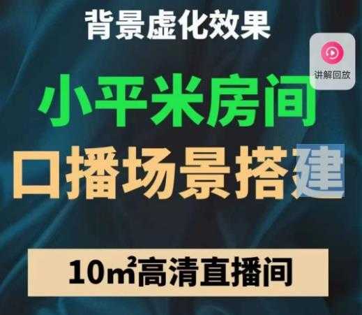 小平米口播画面场景搭建：10m高清直播间，背景虚化效果！-项目熊-引流教程-网赚教程-副业教程-引流技术-副业-网络赚钱项目