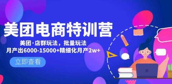 美团电商特训营：美团·店群玩法，无脑铺货月产出6000-15000+精细化月产2w+-项目熊-引流教程-网赚教程-副业教程-引流技术-副业-网络赚钱项目