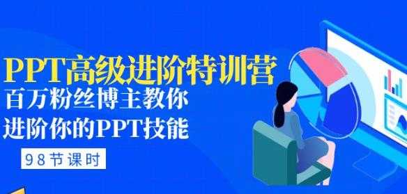 图片[1]-PPT高级进阶特训营：百万粉丝博主教你进阶你的PPT技能(98节课程+PPT素材包)-项目熊-引流教程-网赚教程-副业教程-引流技术-副业-网络赚钱项目