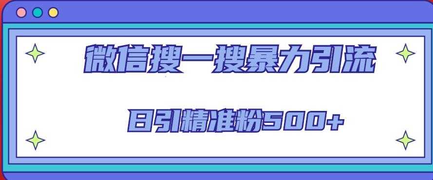 微信搜一搜引流全系列课程，日引精准粉500+（8节课）-项目熊-引流教程-网赚教程-副业教程-引流技术-副业-网络赚钱项目