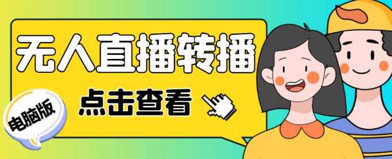 最新电脑版抖音无人直播转播软件+无人直播源获取+直播间商品实时获取【全套软件+详细教程】-项目熊-引流教程-网赚教程-副业教程-引流技术-副业-网络赚钱项目
