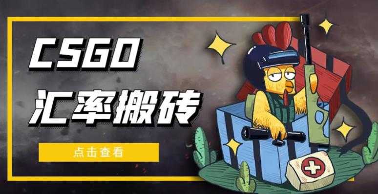 图片[1]-外面9800的CSGO汇率搬砖项目，一个月轻松赚几千【选品软件+详细教程】-项目熊-引流教程-网赚教程-副业教程-引流技术-副业-网络赚钱项目