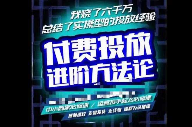 图片[1]-苏酒儿·抖音付费投放进阶课程，烧了六千万总结了实操型投放经验，运营投手起飞必修课-项目熊-引流教程-网赚教程-副业教程-引流技术-副业-网络赚钱项目