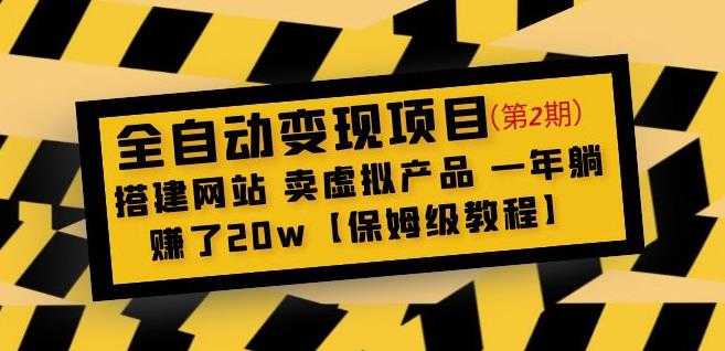 全自动变现项目第2期：搭建网站卖虚拟产品一年躺赚了20w【保姆级教程】-项目熊-引流教程-网赚教程-副业教程-引流技术-副业-网络赚钱项目