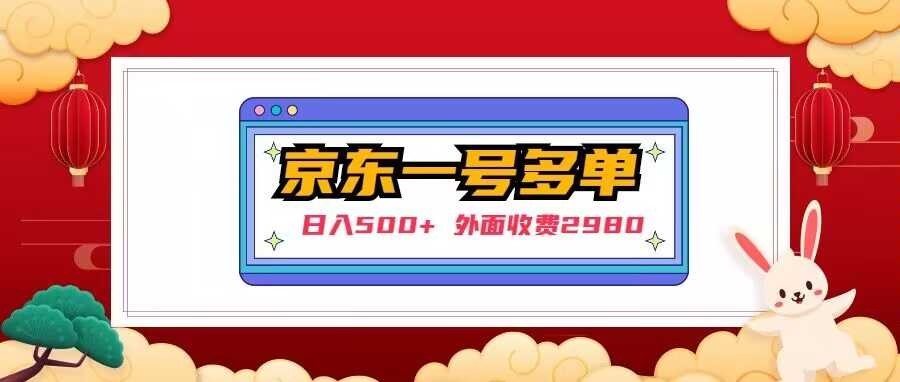 【日入500+】外面收费2980的京东一个号下几十单实操落地教程-项目熊-引流教程-网赚教程-副业教程-引流技术-副业-网络赚钱项目