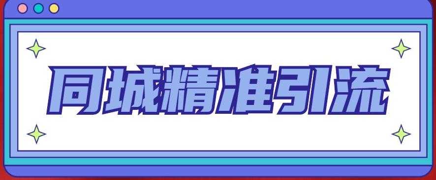 图片[1]-同城精准引流系列课程，1万本地粉胜过10万全网粉-项目熊-引流教程-网赚教程-副业教程-引流技术-副业-网络赚钱项目