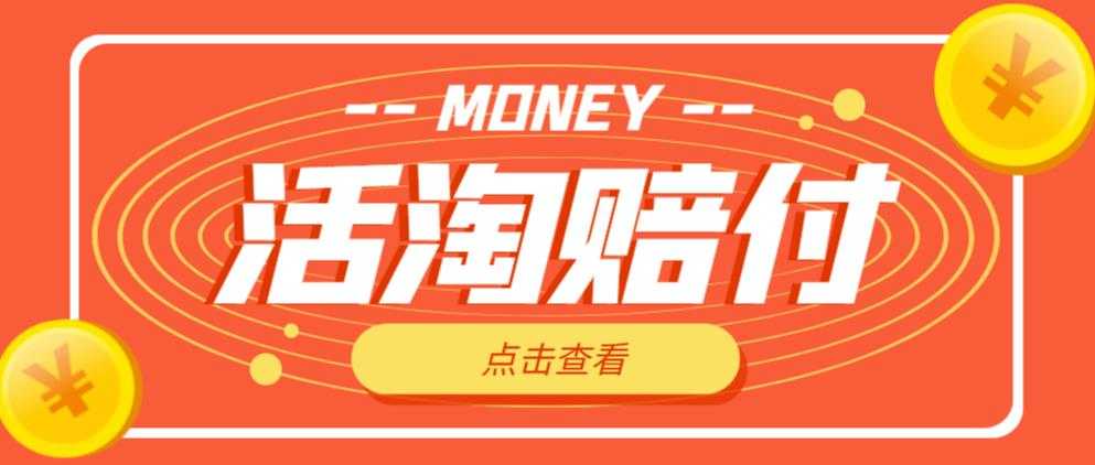 外面收费398的活淘赔付项目，死淘不黑号升级版，单号单次净利润100-300+【详细操作教程】-项目熊-引流教程-网赚教程-副业教程-引流技术-副业-网络赚钱项目