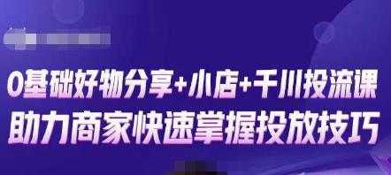 图片[1]-卡思零基础好物分享+抖音小店+千川投流课，0基础快速起号，快速入门抖音投放-项目熊-引流教程-网赚教程-副业教程-引流技术-副业-网络赚钱项目