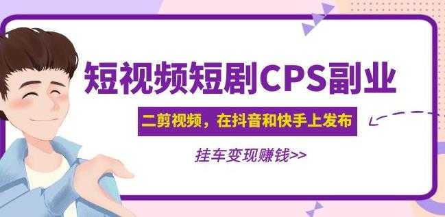 图片[1]-黄岛主·短视频短剧CPS副业项目：二剪视频在抖音和快手上发布，挂车变现-项目熊-引流教程-网赚教程-副业教程-引流技术-副业-网络赚钱项目