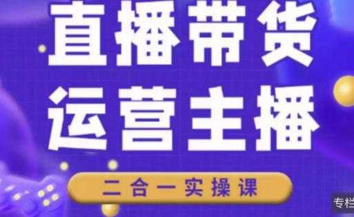 二占说直播·直播带货主播运营课程，主播运营二合一实操课-项目熊-引流教程-网赚教程-副业教程-引流技术-副业-网络赚钱项目
