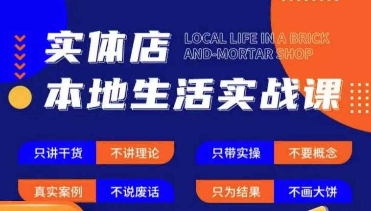 实体店本地生活实战课，只讲干货不讲理论，只带实操不要概念-项目熊-引流教程-网赚教程-副业教程-引流技术-副业-网络赚钱项目