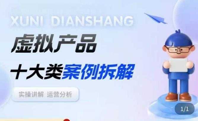 虚拟产品项目拆解课，十大类案例拆解分析运营玩法-项目熊-引流教程-网赚教程-副业教程-引流技术-副业-网络赚钱项目