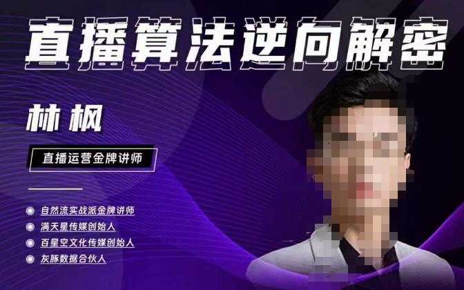 图片[1]-林枫直播算法逆向解密980线上课，选品+建模+老号重启+控流+罗盘分析+小店随心推-项目熊-引流教程-网赚教程-副业教程-引流技术-副业-网络赚钱项目