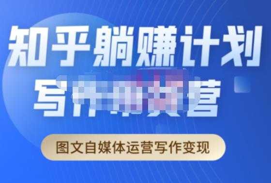 创业海盗·知乎带货躺赚计划正式起航2.0，图文自媒体运营写作变现-项目熊-引流教程-网赚教程-副业教程-引流技术-副业-网络赚钱项目