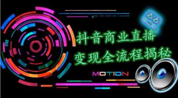 抖音商业直播变现圈流程界面（含无人直播教程），日销20000单，20天创收688万-项目熊-引流教程-网赚教程-副业教程-引流技术-副业-网络赚钱项目