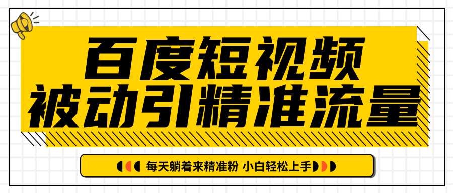 图片[1]-百度短视频被动引精准流量，每天躺着来精准粉，超级简单小白轻松上手-项目熊-引流教程-网赚教程-副业教程-引流技术-副业-网络赚钱项目