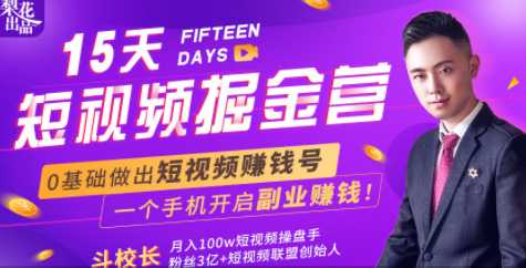 会玩手机就能赚钱！15天短视频掘金营：揭秘短视频赚钱玩法，开启月入过万新副业-项目熊-引流教程-网赚教程-副业教程-引流技术-副业-网络赚钱项目