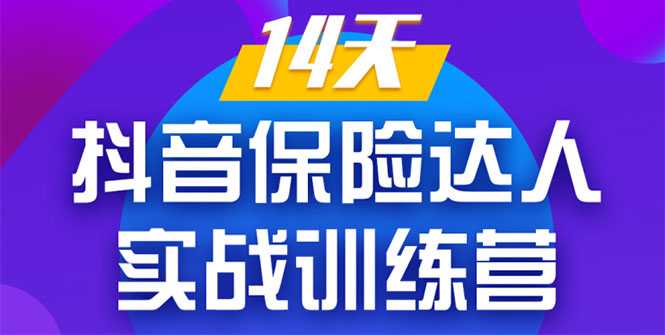 《14天抖音保险达人实战训练营》从0开始-搭建账号-拍摄剪辑-获客到打造爆款-项目熊-引流教程-网赚教程-副业教程-引流技术-副业-网络赚钱项目