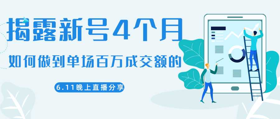 图片[1]-陈江熊晚上直播大咖分享如何从新号4个月做到单场百万成交额的-项目熊-引流教程-网赚教程-副业教程-引流技术-副业-网络赚钱项目