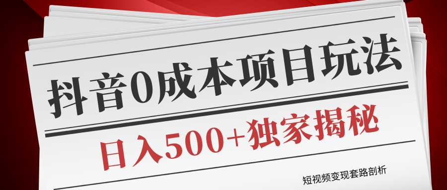 图片[1]-短视频变现套路剖析，抖音0成本赚钱项目玩法，日入500+独家揭秘（共2节视频）-项目熊-引流教程-网赚教程-副业教程-引流技术-副业-网络赚钱项目
