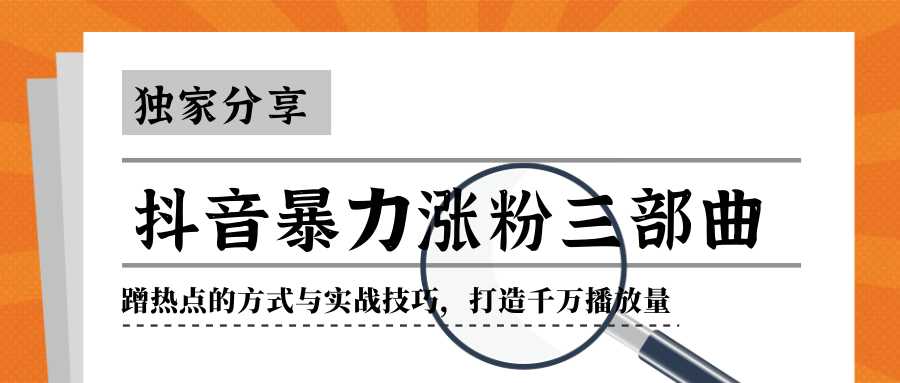 抖音暴力涨粉三部曲！独家分享蹭热点的方式与实战技巧，打造千万播放量-项目熊-引流教程-网赚教程-副业教程-引流技术-副业-网络赚钱项目