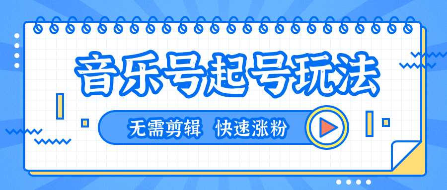 全网最吊音乐号起号玩法，一台手机即可搬运起号，无需任何剪辑技术（共5个视频）-项目熊-引流教程-网赚教程-副业教程-引流技术-副业-网络赚钱项目
