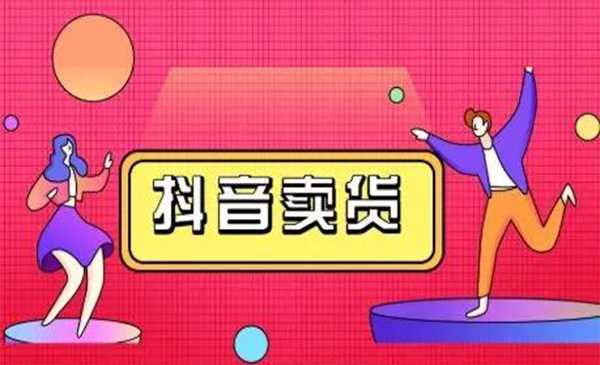 图片[1]-抖咖抖音短视频带货视频教程，月入10W+不是传说-项目熊-引流教程-网赚教程-副业教程-引流技术-副业-网络赚钱项目